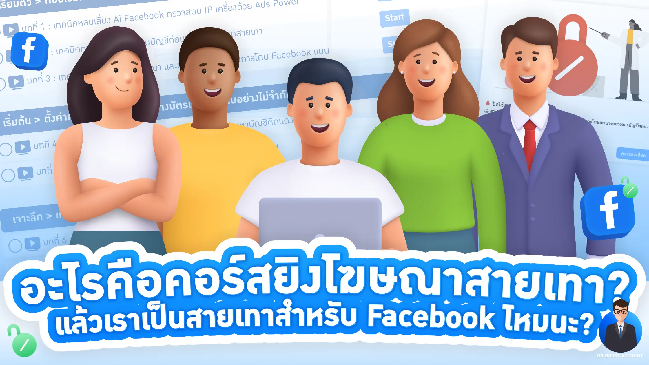 คอร์สยิงแอดสายเทา Facebook: ยิงแอดทะลุข้อจำกัด เพิ่มยอดขาย ไม่โดนแบน!