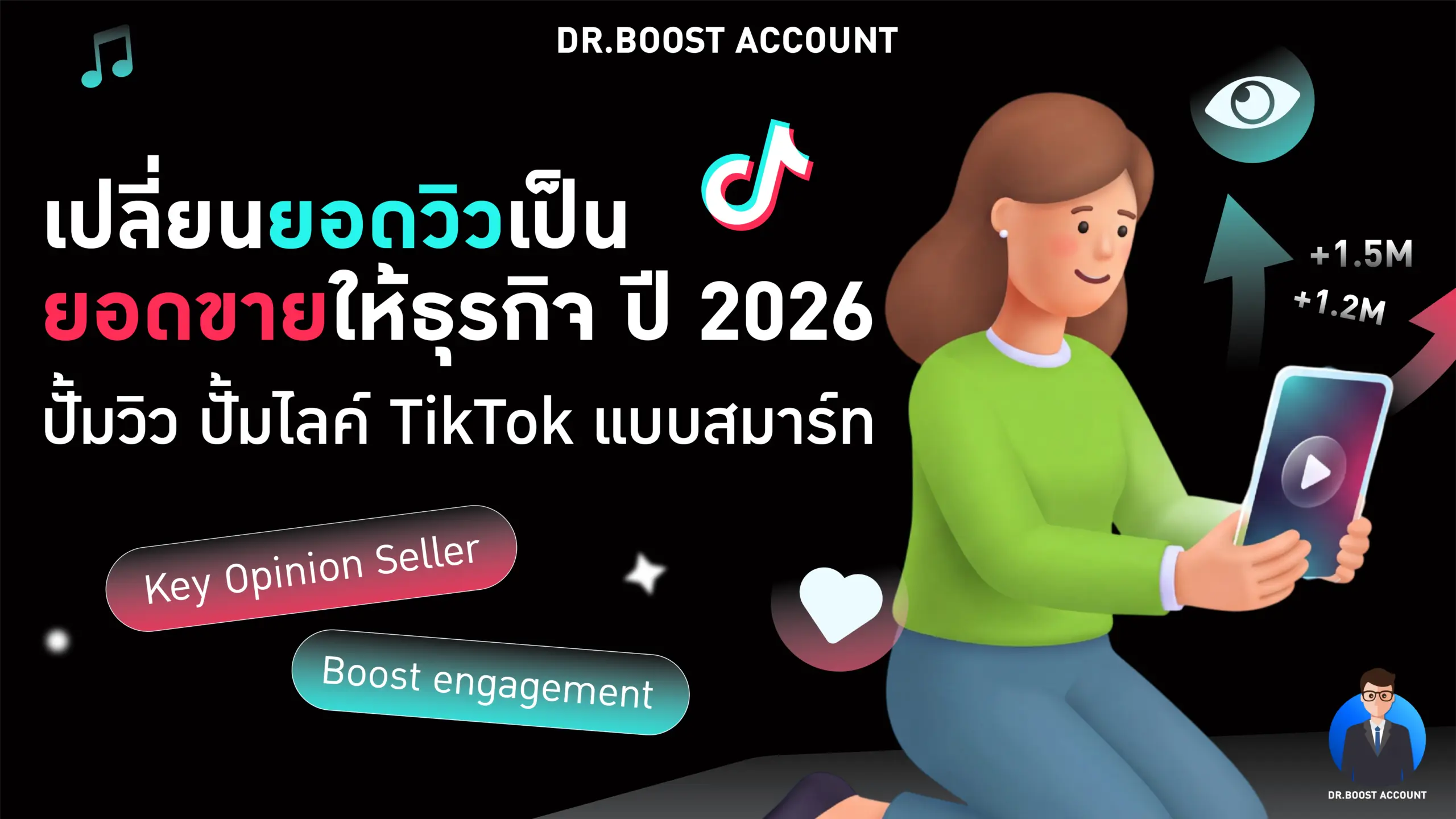 ปั้มวิว TikTok แบบสมาร์ท เปลี่ยนยอดวิวเป็นยอดขายให้ธุรกิจ ปี 2026
