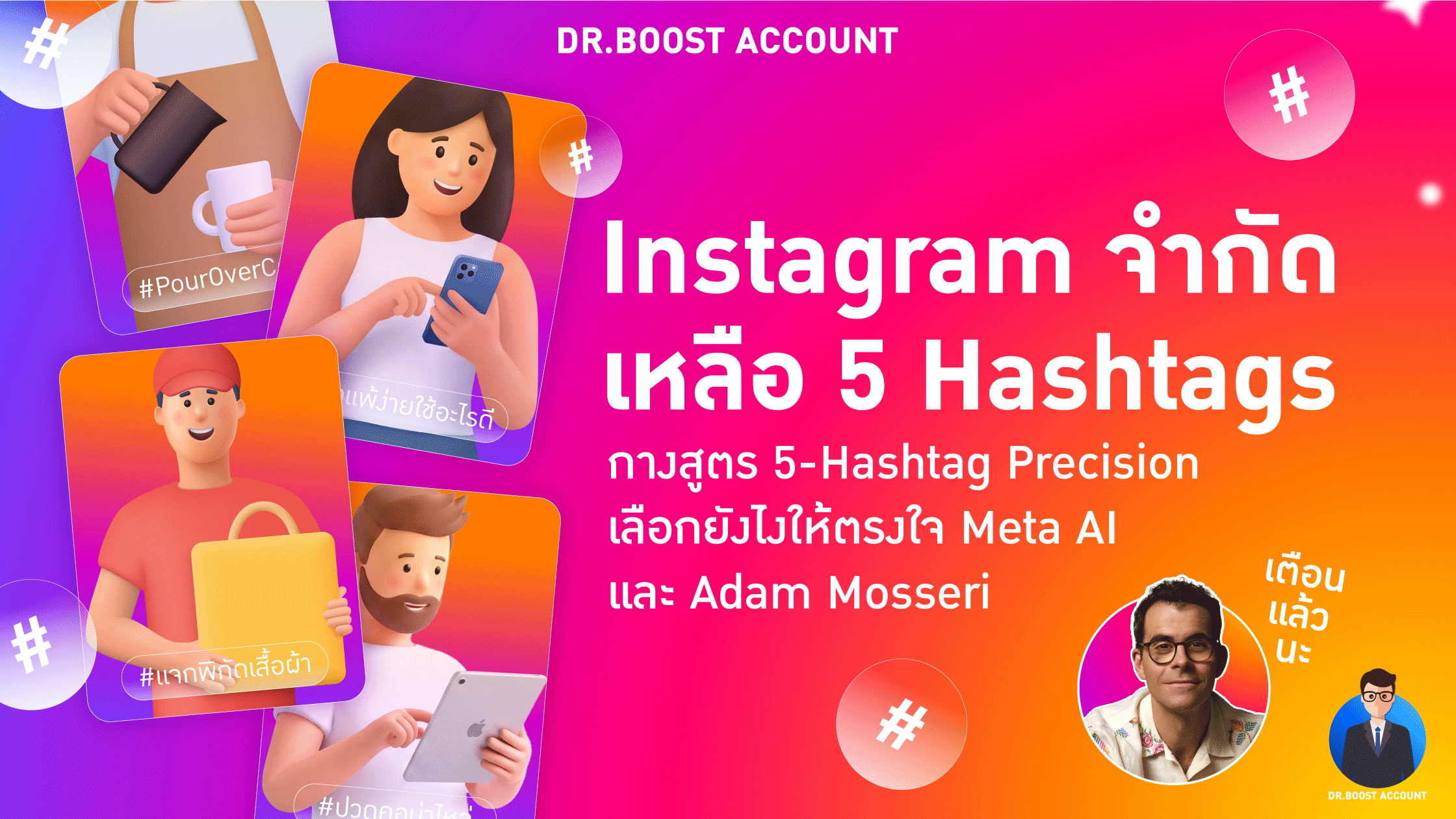 IG จำกัดเหลือ 5 Hashtag! กางสูตร Niche-First เพิ่มยอดไลค์และผู้ติดตามที่ได้ไปต่อในปี 2026 (ฉบับ Dr. Boost)