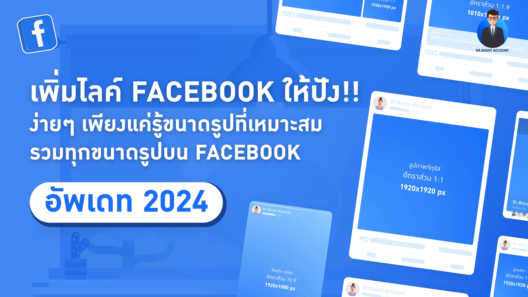 เพิ่มไลค์ Facebook ให้ปัง!! เพียงแค่รู้ขนาดรูปที่เหมาะสม รวมทุกขนาดรูปบน Facebook อัพเดท 2024
