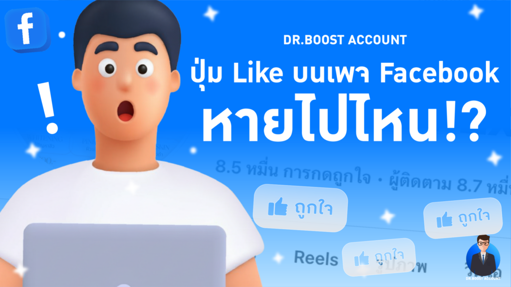 ปุ่ม ไลค์ Facebook บนเพจหายไปไหน ประสบการณ์เพจแบบใหม่