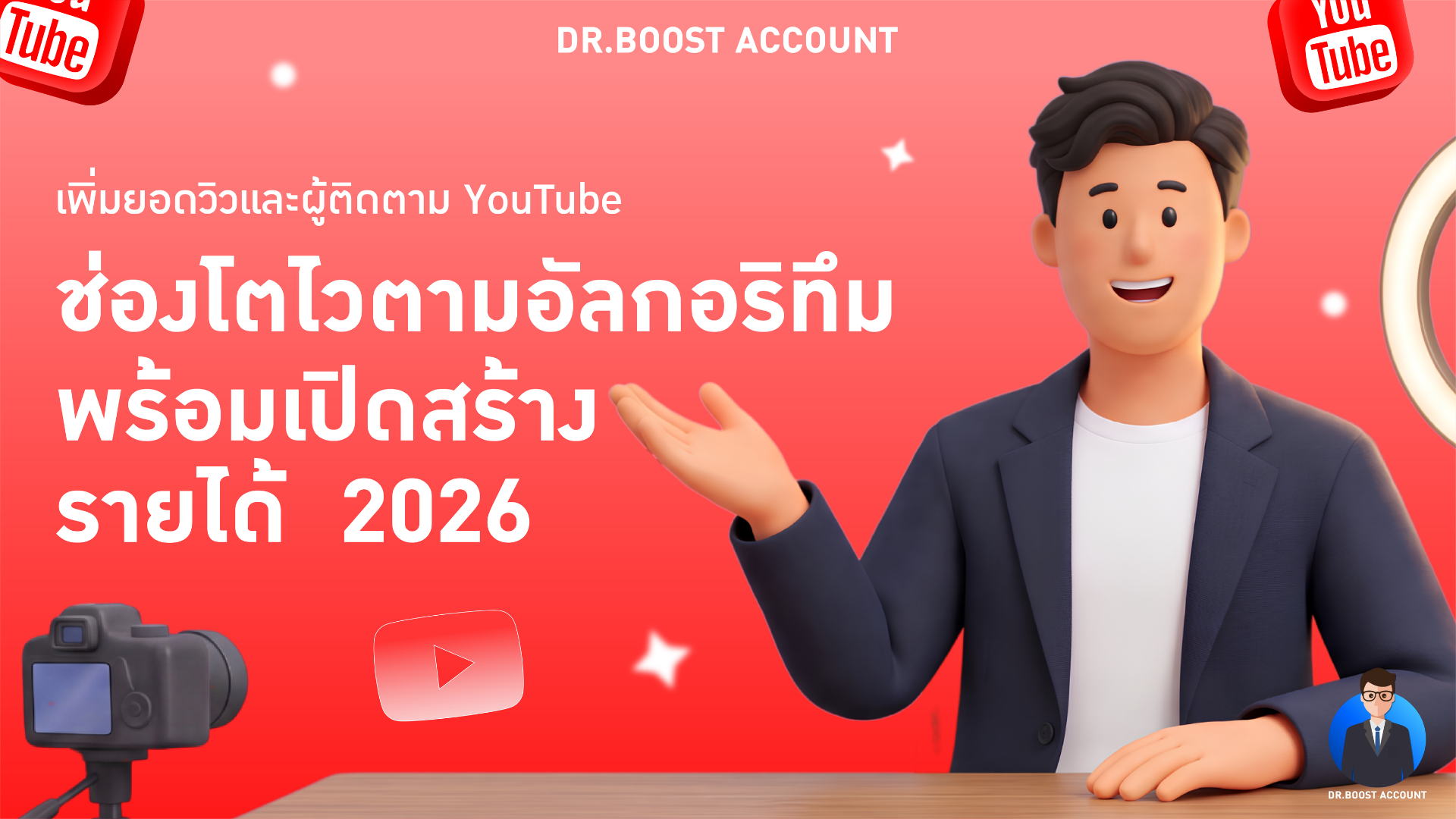 เพิ่มยอดวิวและผู้ติดตาม YouTube ให้ช่องโตไวตามอัลกอริทึม 2026 พร้อมเปิดรายได้