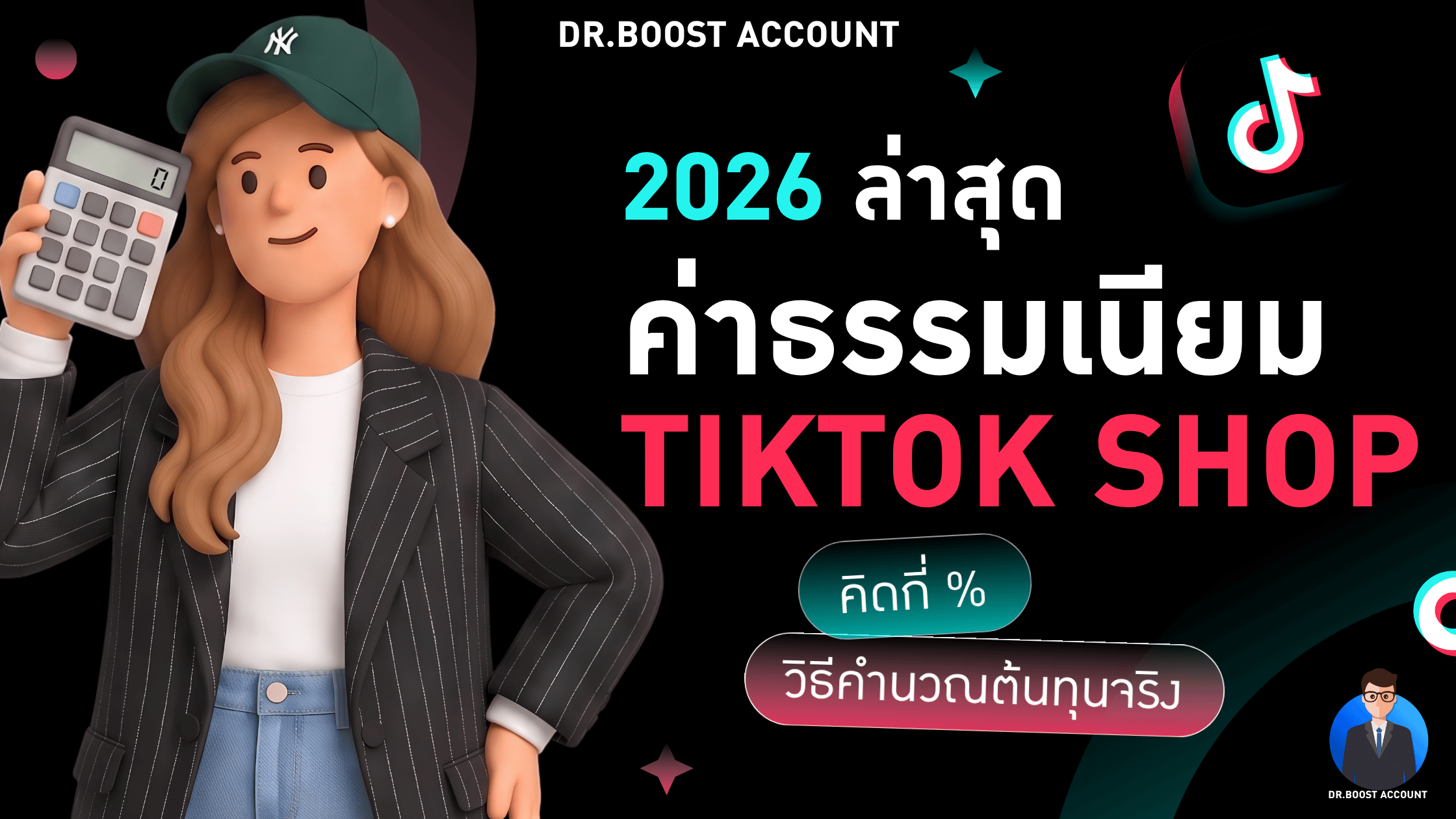 ค่าธรรมเนียม TikTok Shop 2026 ล่าสุด คิดกี่เปอร์เซ็นต์และวิธีคำนวณต้นทุนจริง