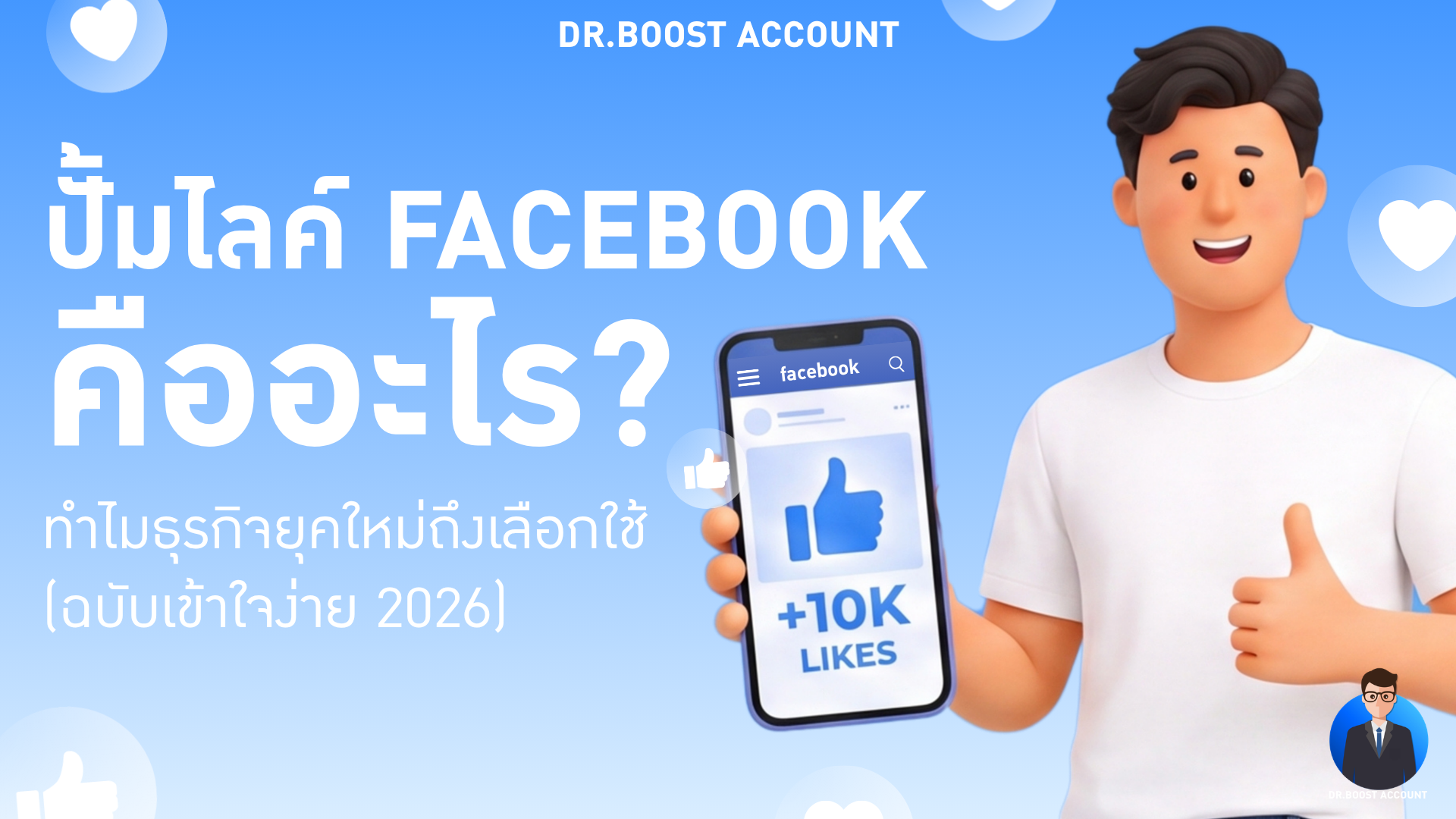 ปั้มไลค์ Facebook คืออะไร บริการเพิ่มยอดไลค์เพจสร้างความน่าเชื่อถือให้ธุรกิจ